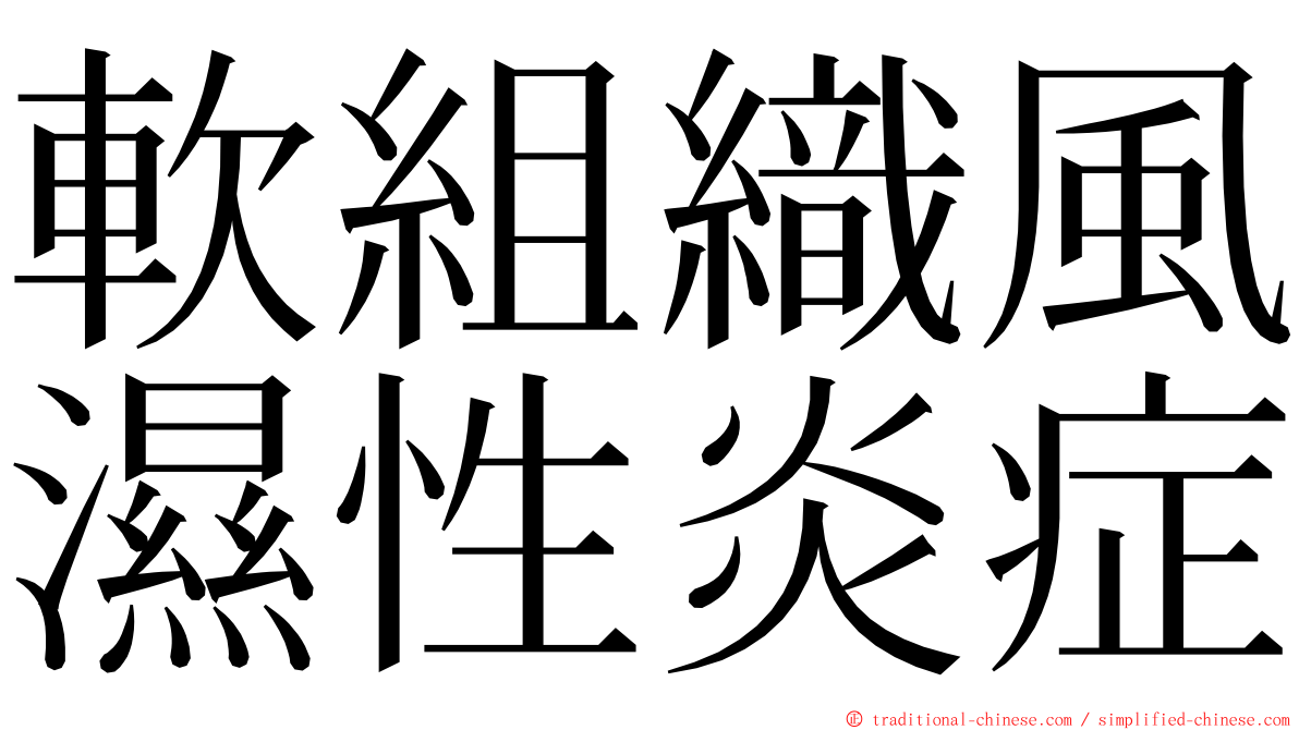 軟組織風濕性炎症 ming font