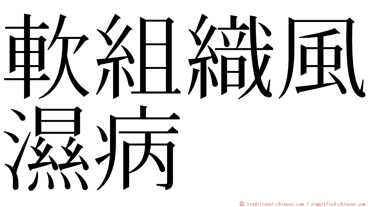 軟組織風濕病 ming font