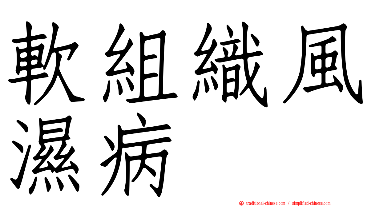 軟組織風濕病