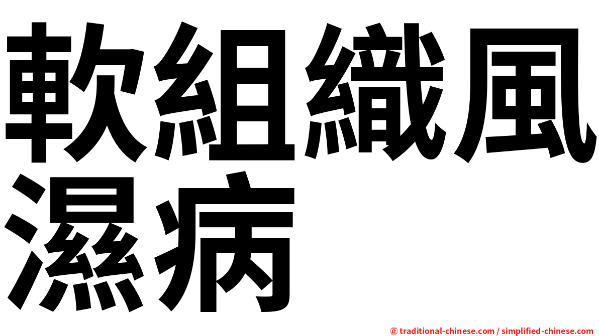 軟組織風濕病