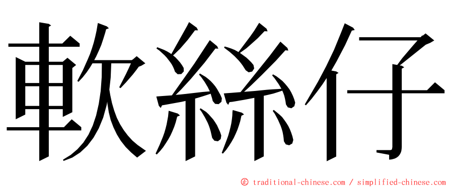 軟絲仔 ming font