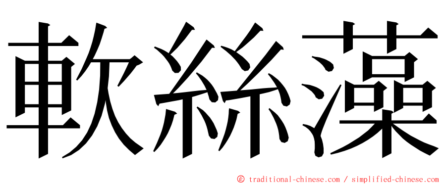 軟絲藻 ming font