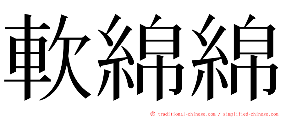 軟綿綿 ming font