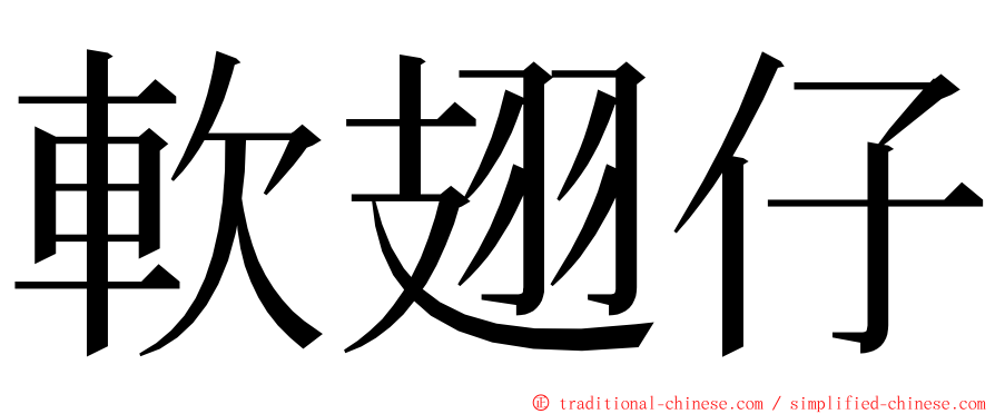 軟翅仔 ming font