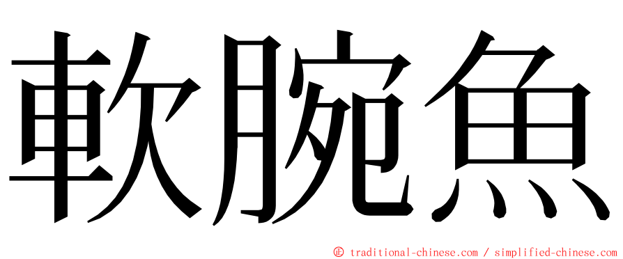 軟腕魚 ming font