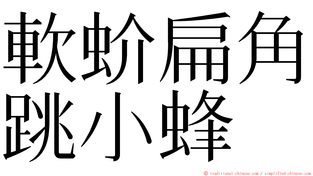 軟蚧扁角跳小蜂 ming font