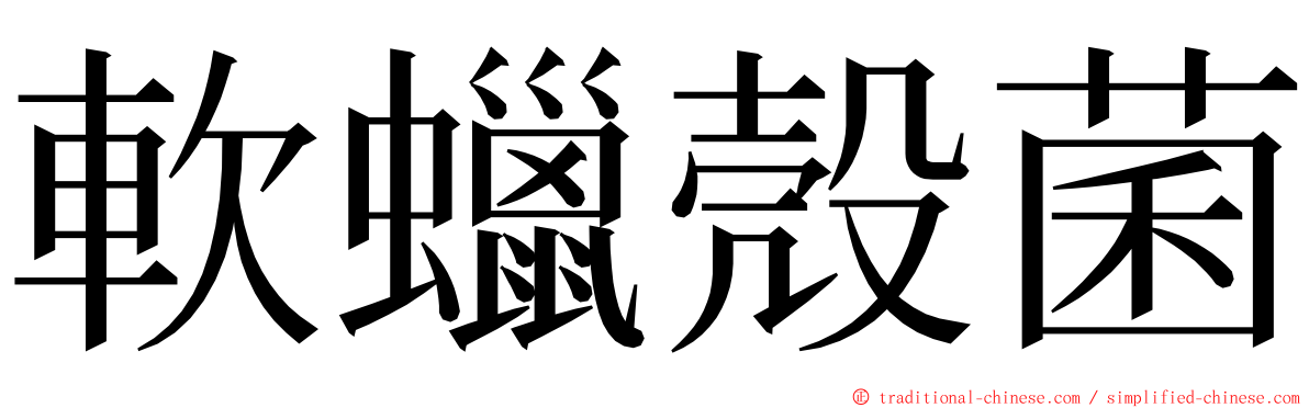 軟蠟殼菌 ming font