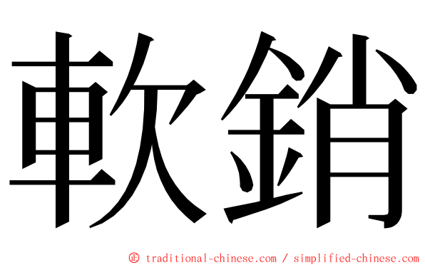 軟銷 ming font