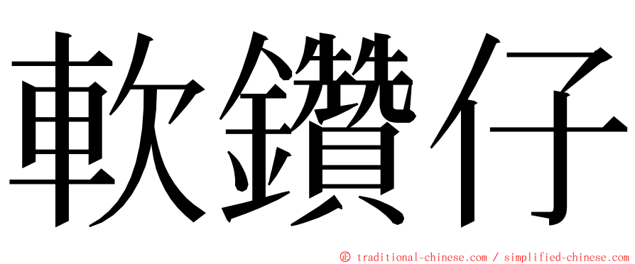 軟鑽仔 ming font