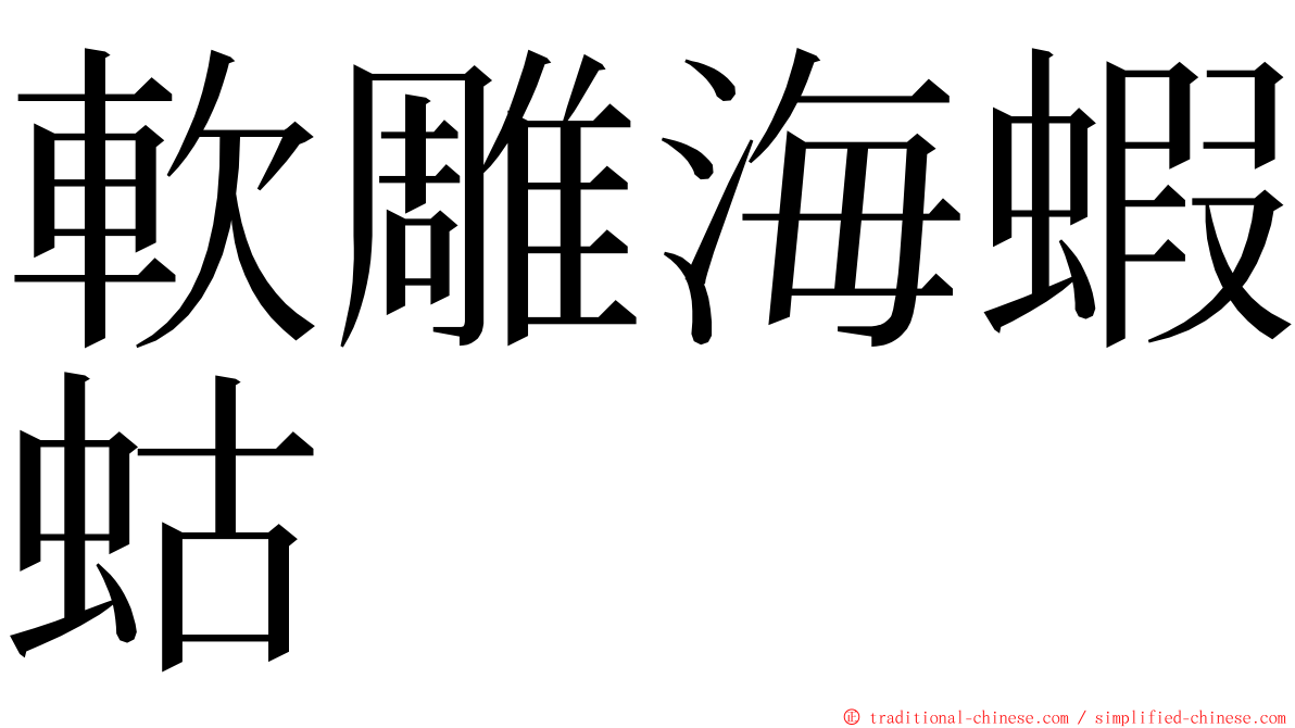 軟雕海蝦蛄 ming font