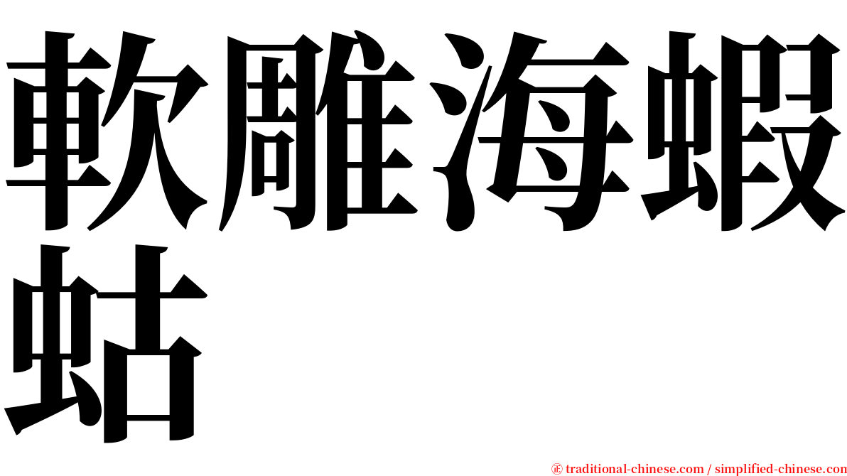 軟雕海蝦蛄 serif font