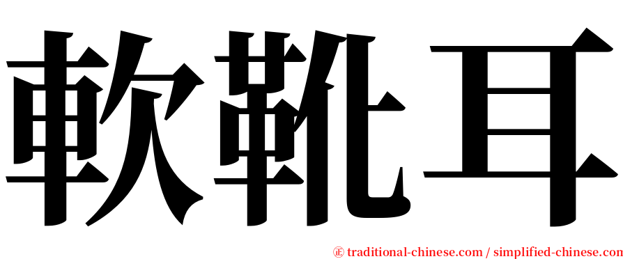 軟靴耳 serif font