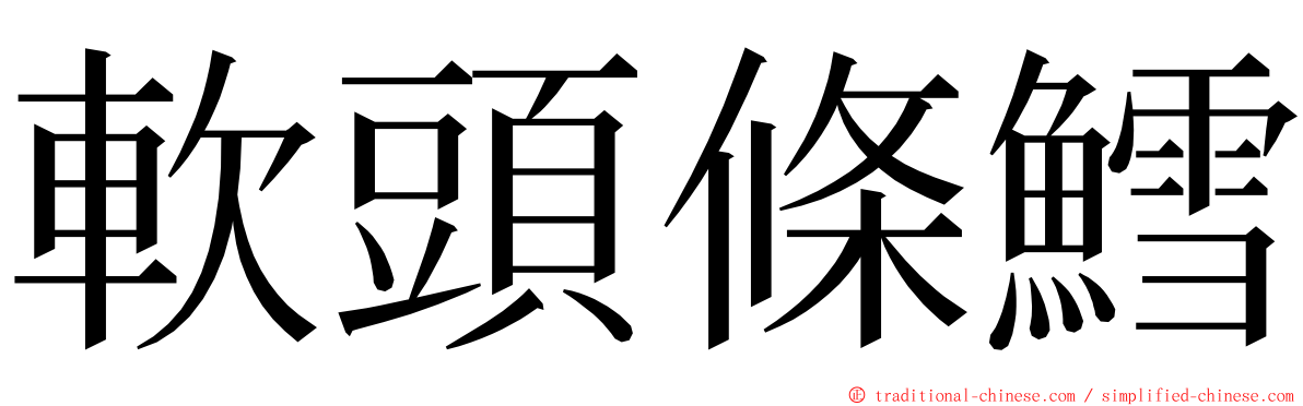 軟頭條鱈 ming font