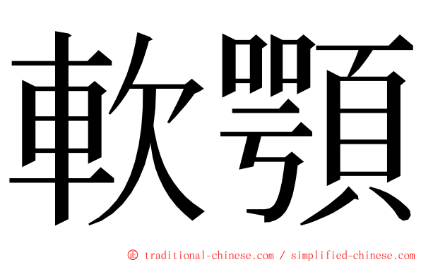 軟顎 ming font