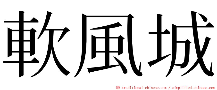 軟風城 ming font