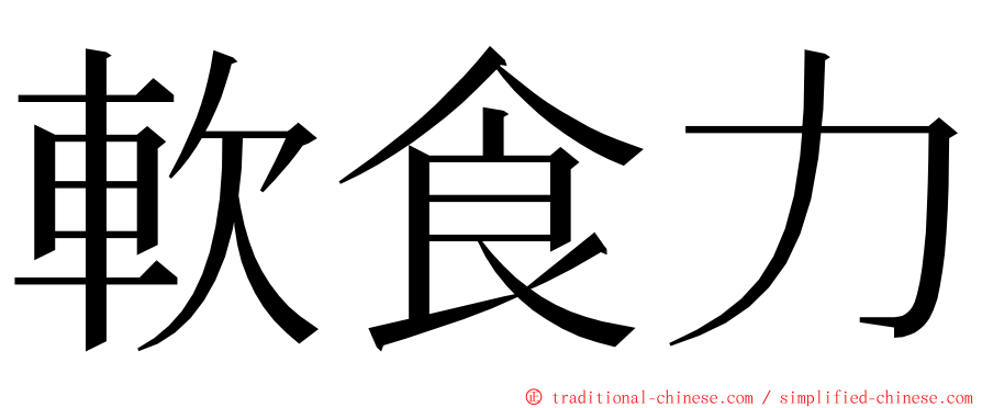 軟食力 ming font
