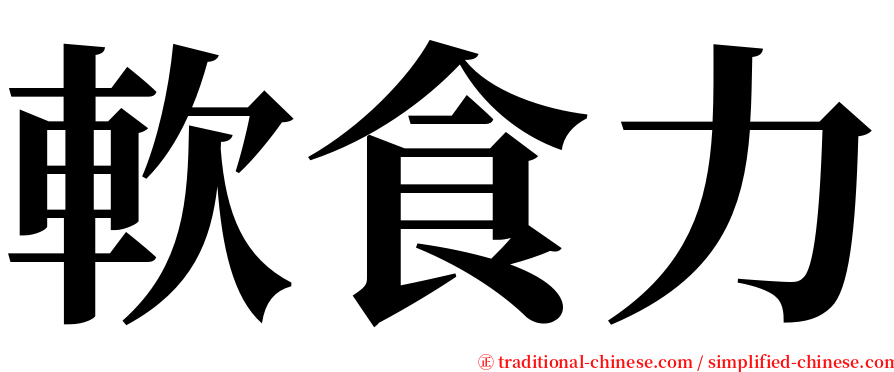 軟食力 serif font