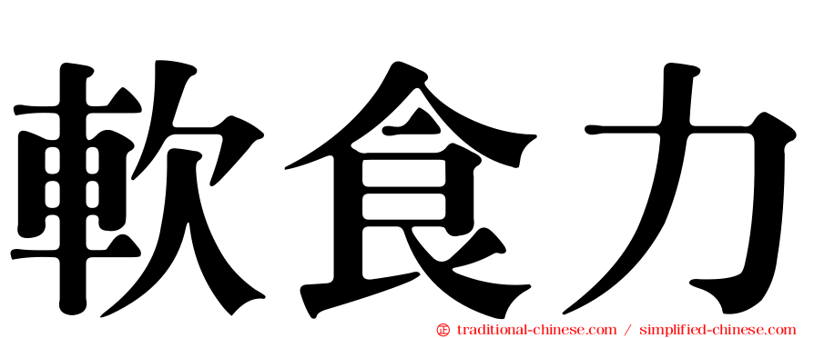 軟食力