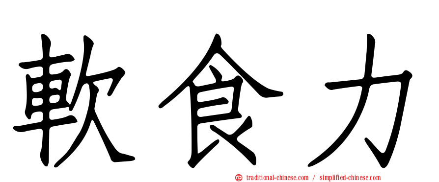 軟食力