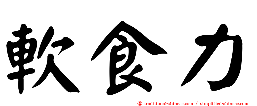 軟食力