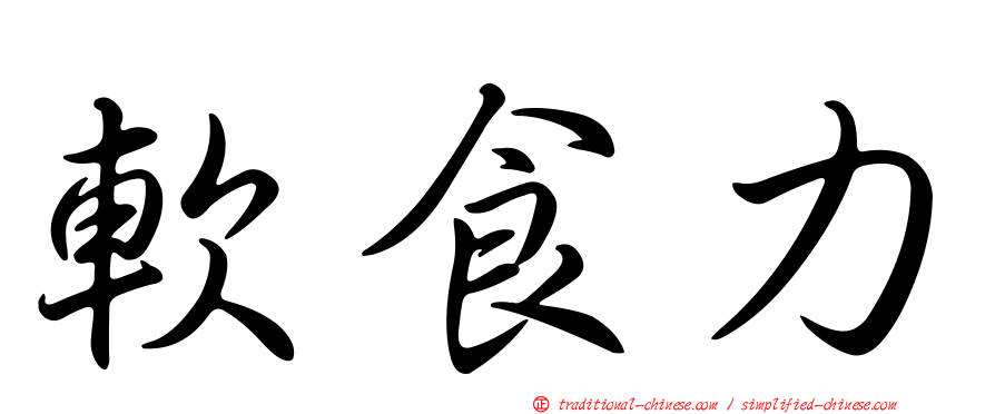 軟食力
