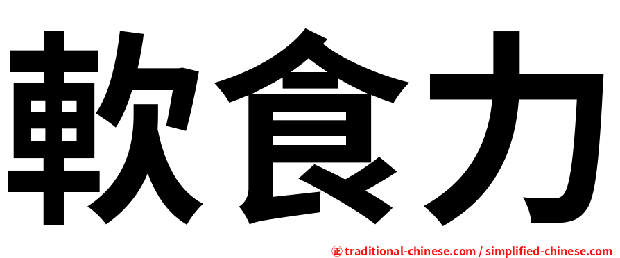 軟食力