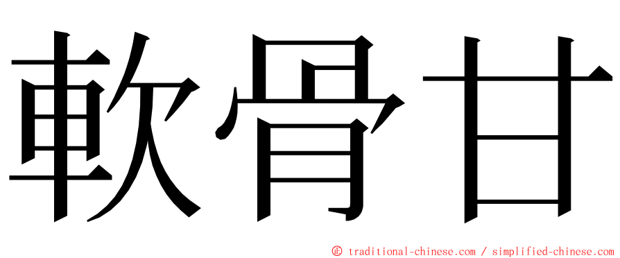 軟骨甘 ming font