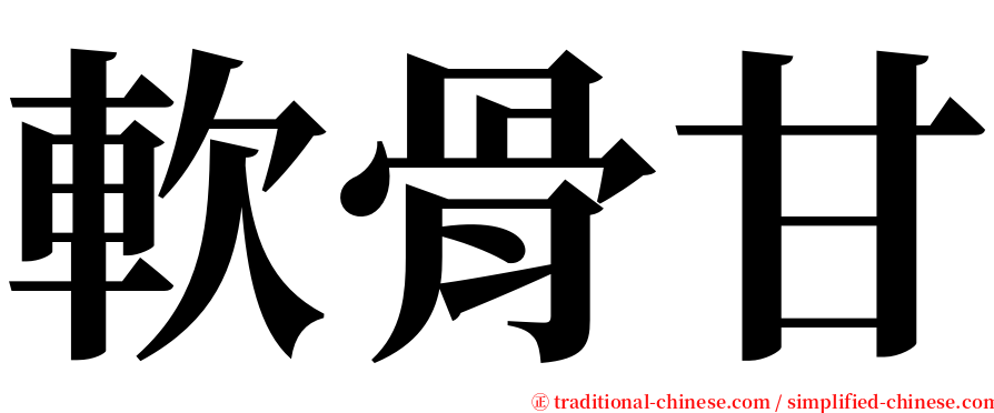 軟骨甘 serif font