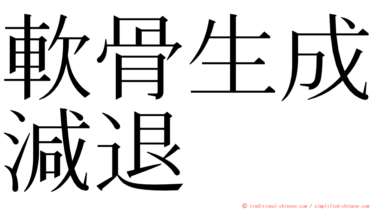 軟骨生成減退 ming font