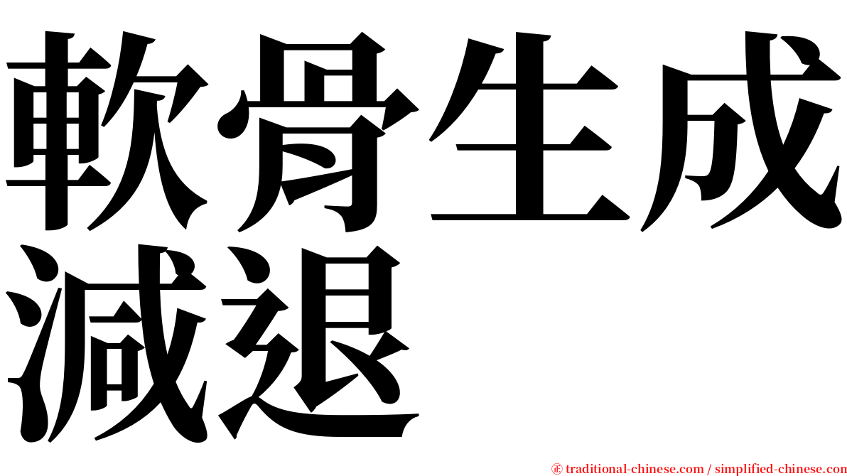 軟骨生成減退 serif font