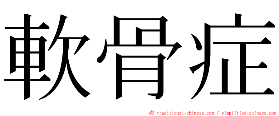 軟骨症 ming font