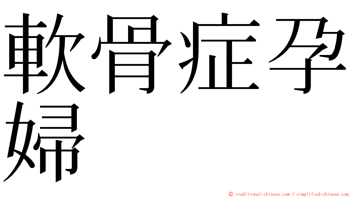 軟骨症孕婦 ming font