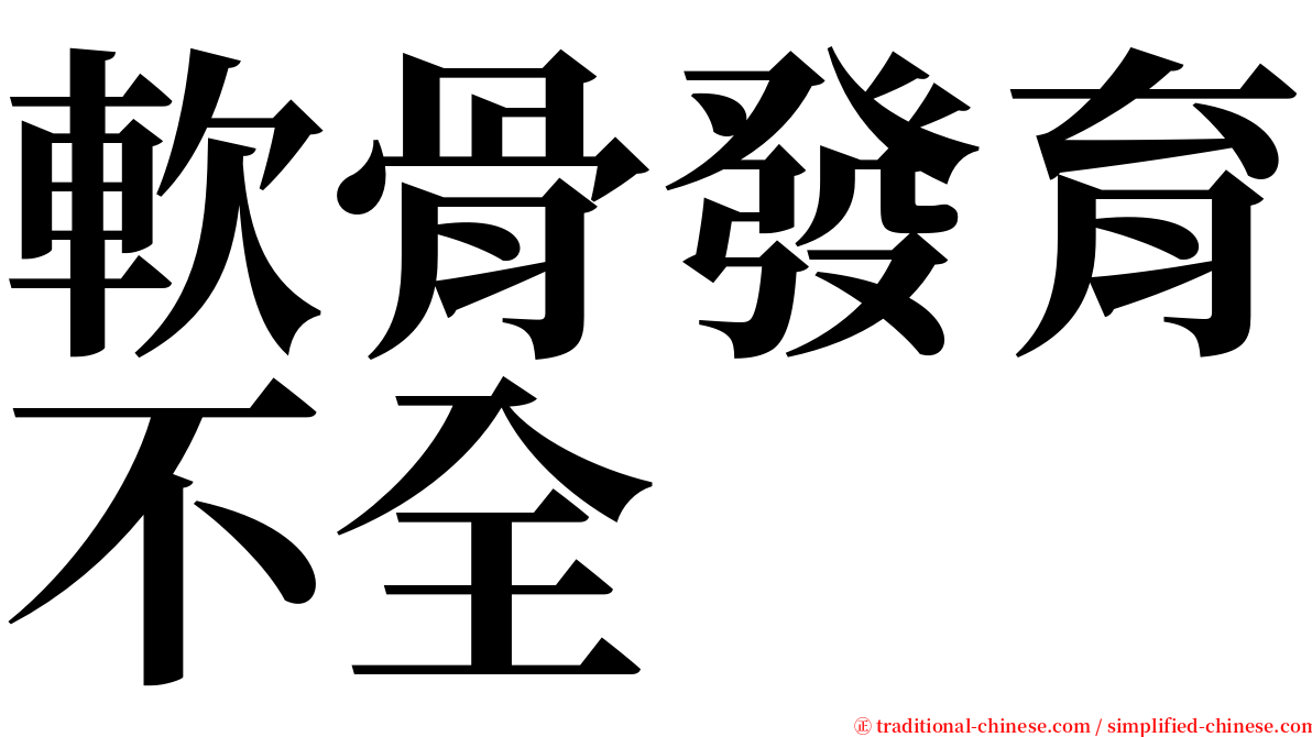 軟骨發育不全 serif font