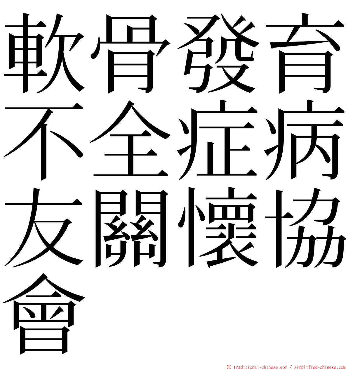 軟骨發育不全症病友關懷協會 ming font