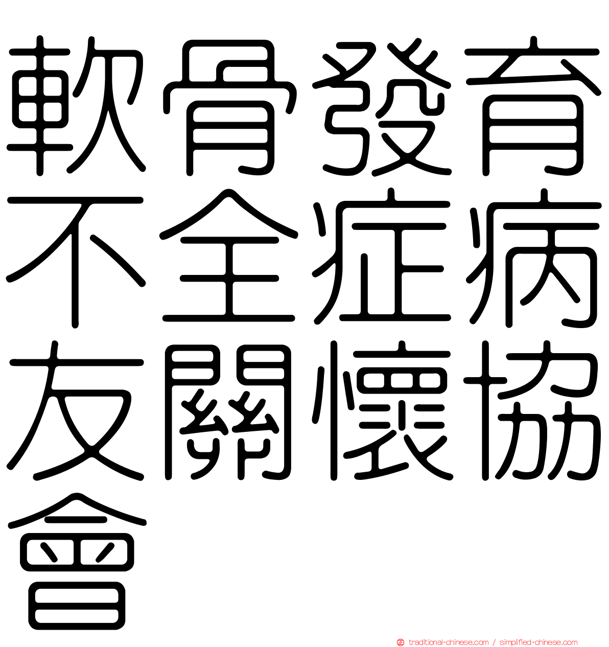 軟骨發育不全症病友關懷協會