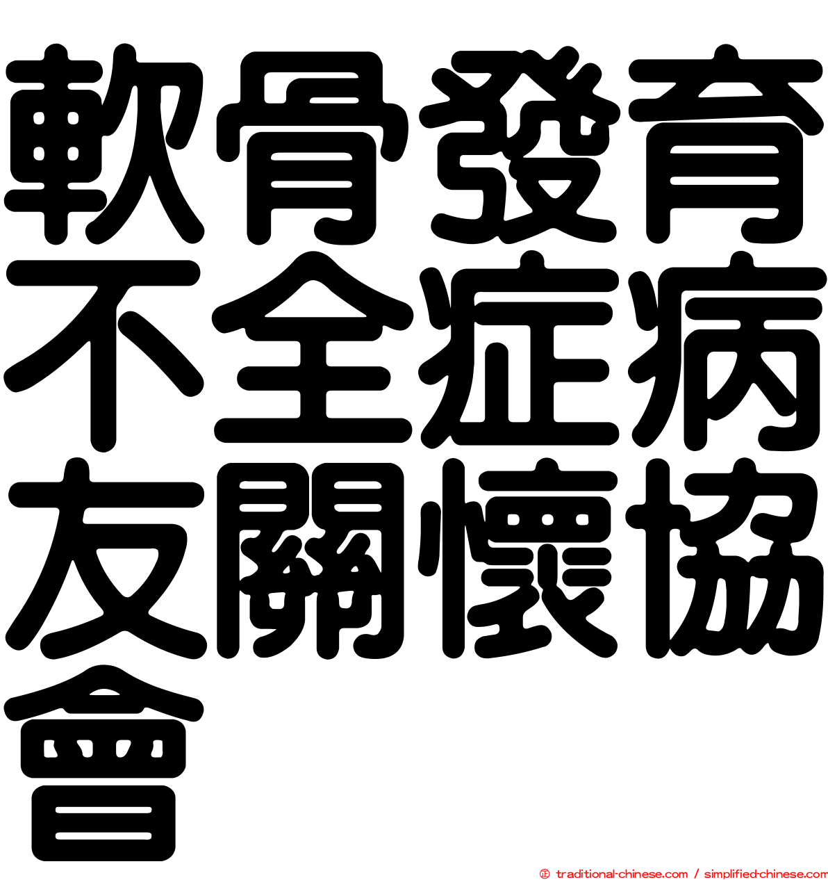 軟骨發育不全症病友關懷協會