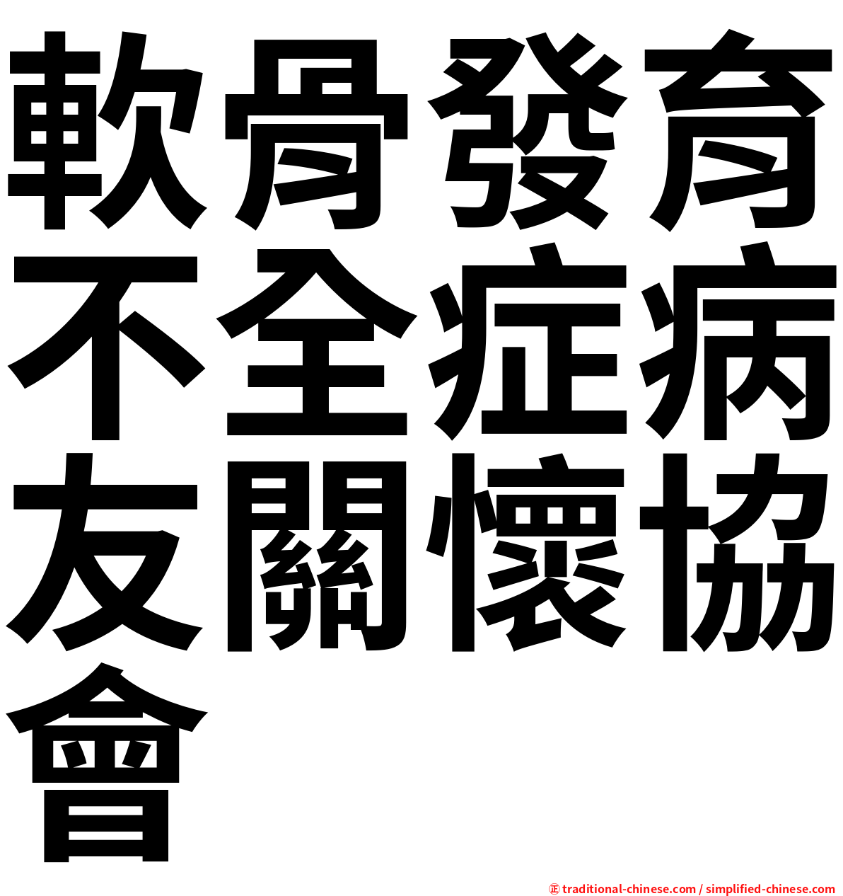 軟骨發育不全症病友關懷協會