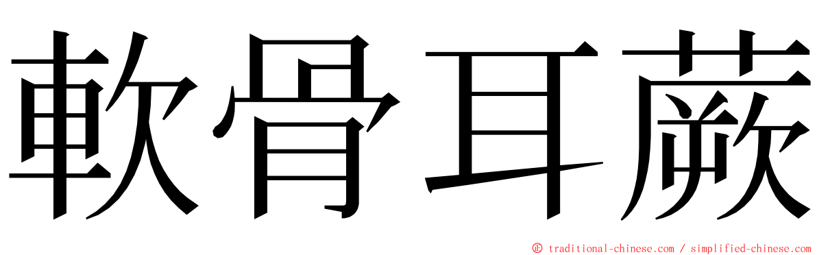 軟骨耳蕨 ming font