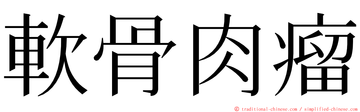 軟骨肉瘤 ming font