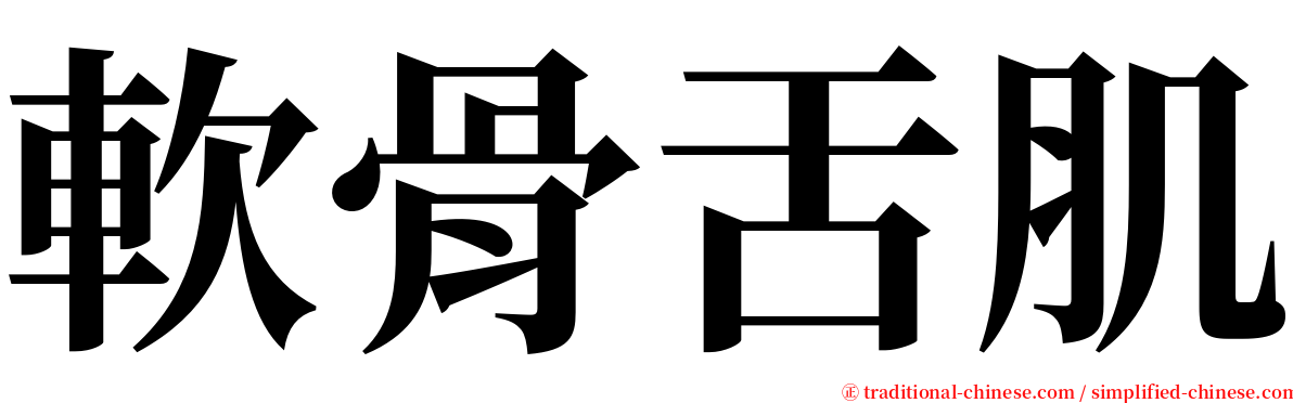 軟骨舌肌 serif font