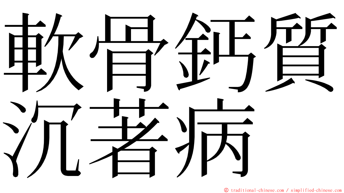 軟骨鈣質沉著病 ming font