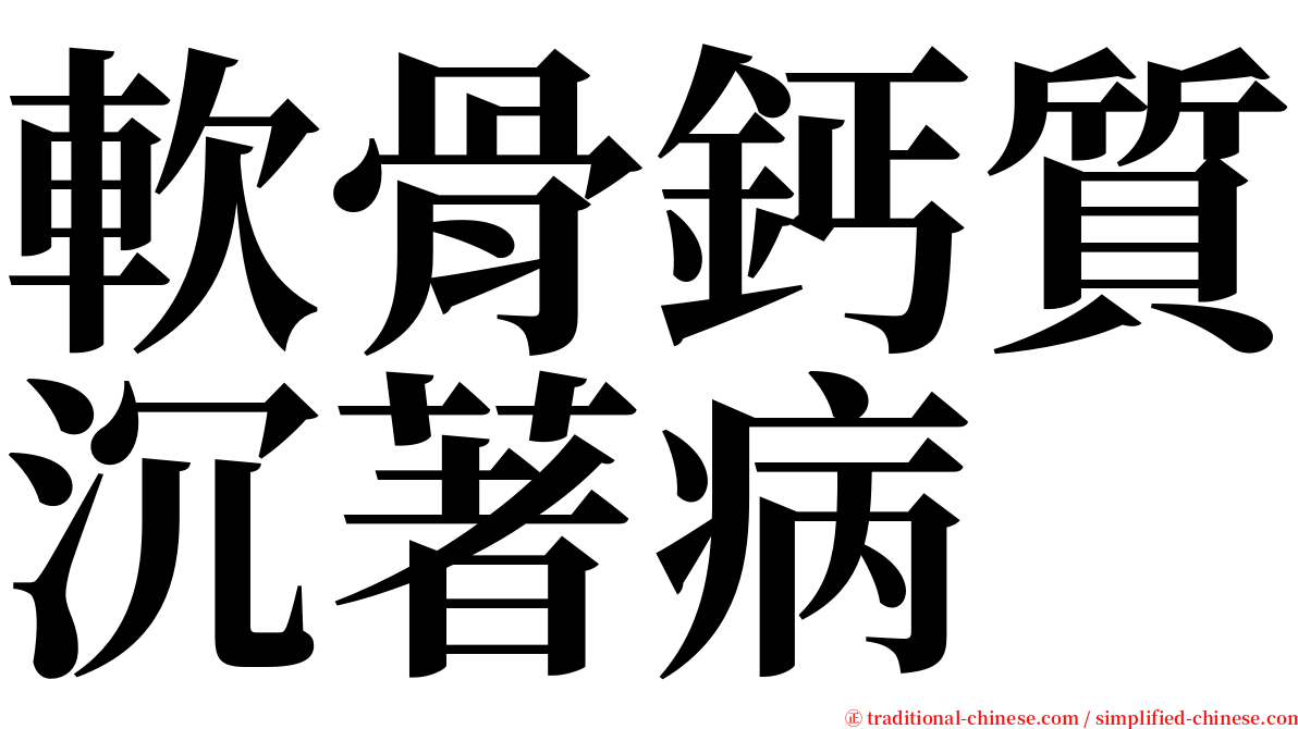 軟骨鈣質沉著病 serif font