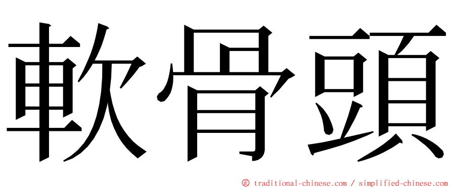 軟骨頭 ming font