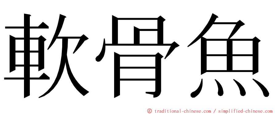 軟骨魚 ming font