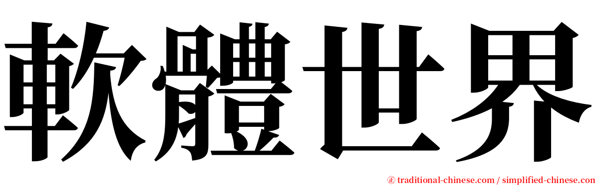 軟體世界 serif font