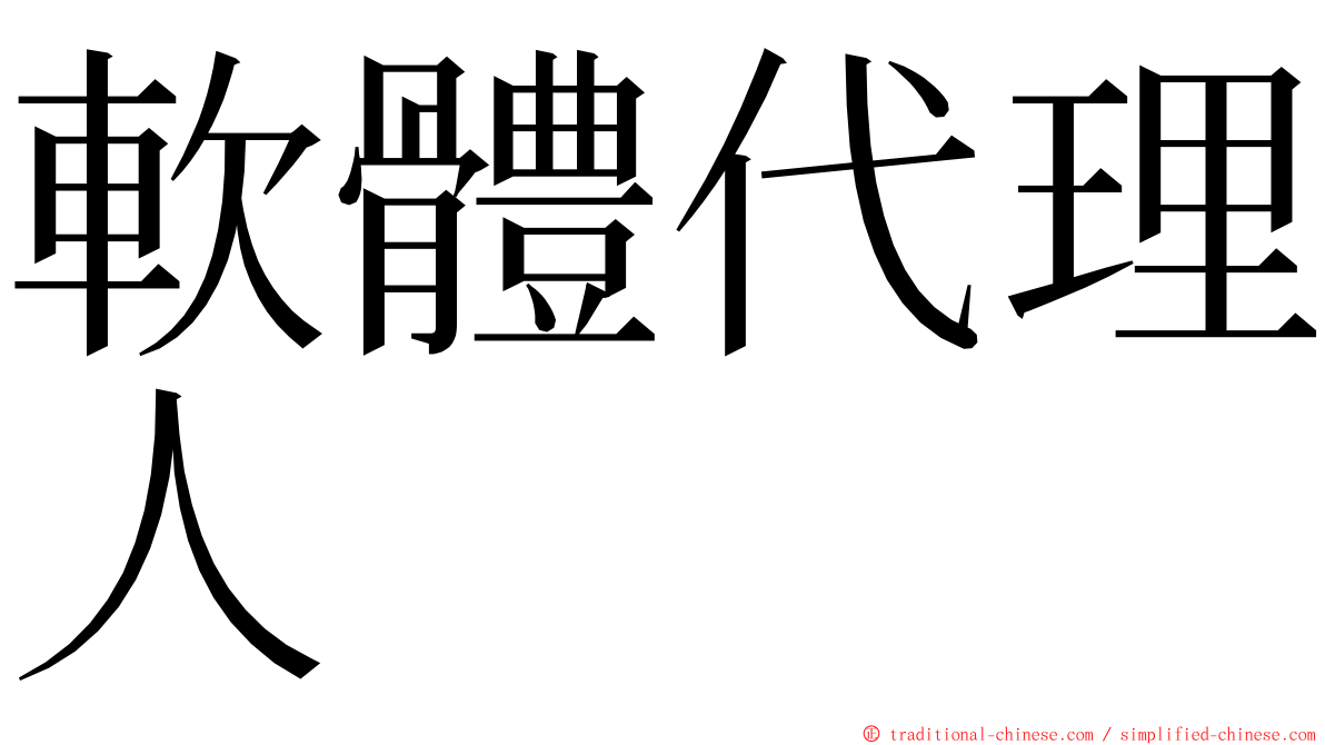 軟體代理人 ming font