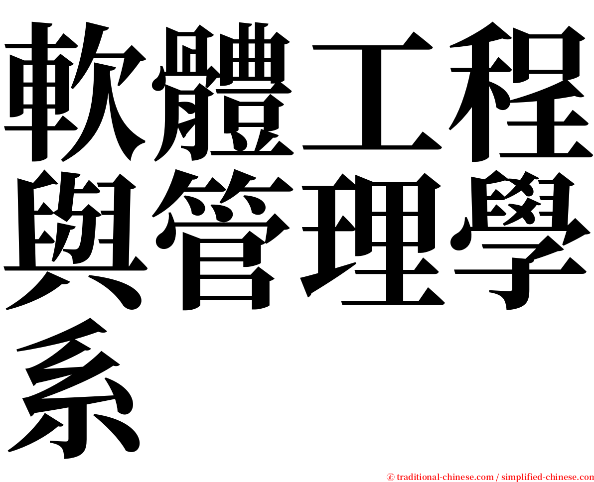 軟體工程與管理學系 serif font