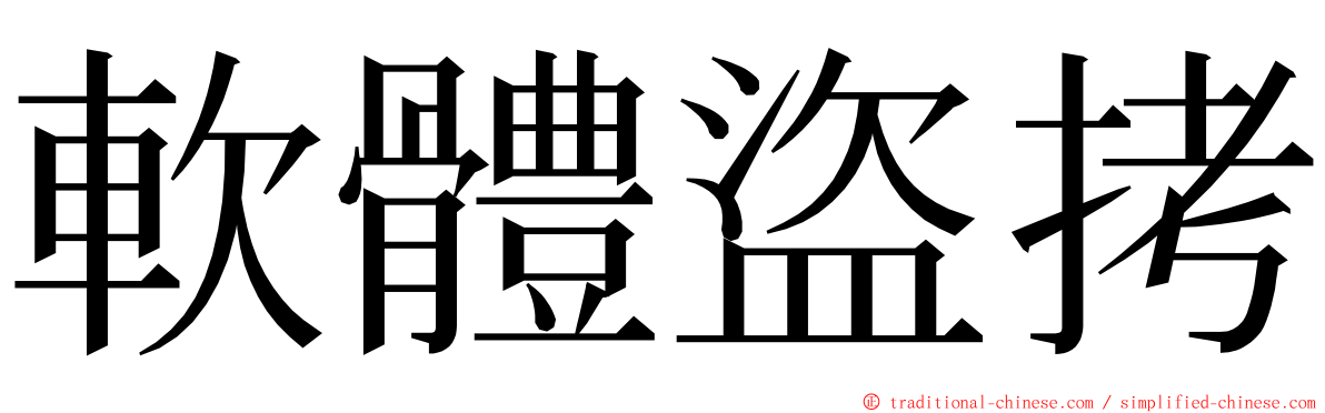 軟體盜拷 ming font