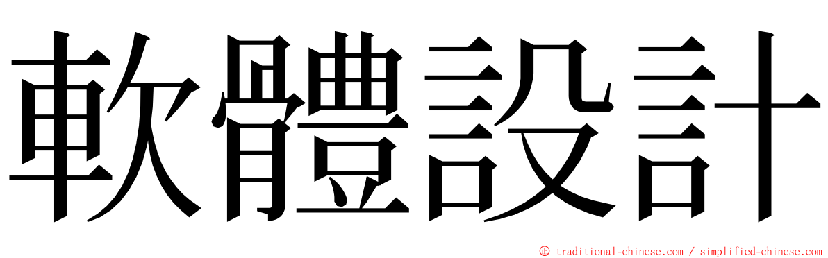 軟體設計 ming font