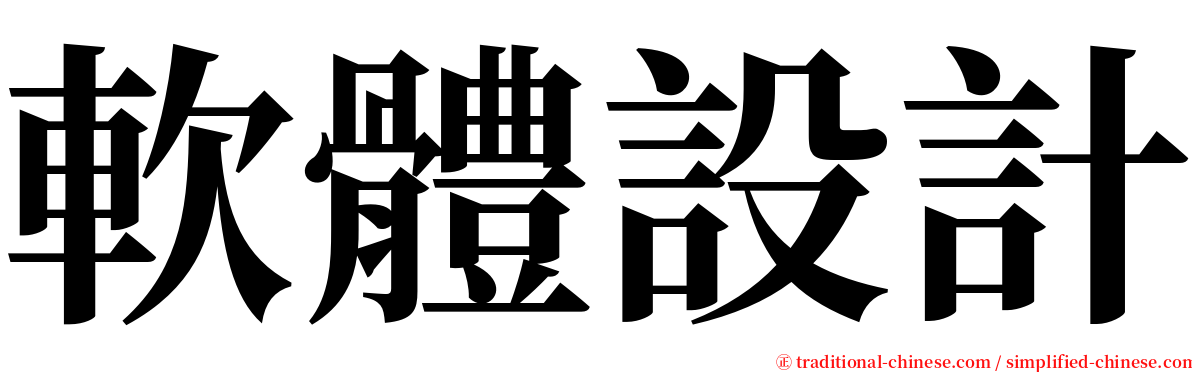 軟體設計 serif font